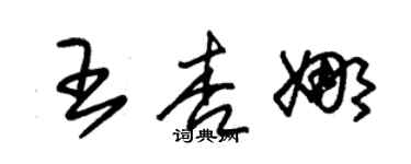 朱錫榮王杏娜草書個性簽名怎么寫