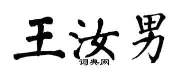 翁闓運王汝男楷書個性簽名怎么寫