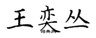 丁謙王奕叢楷書個性簽名怎么寫