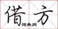 荊霄鵬借方行書怎么寫