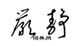 梁錦英嚴靜草書個性簽名怎么寫