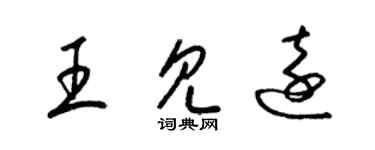 梁錦英王見遠草書個性簽名怎么寫