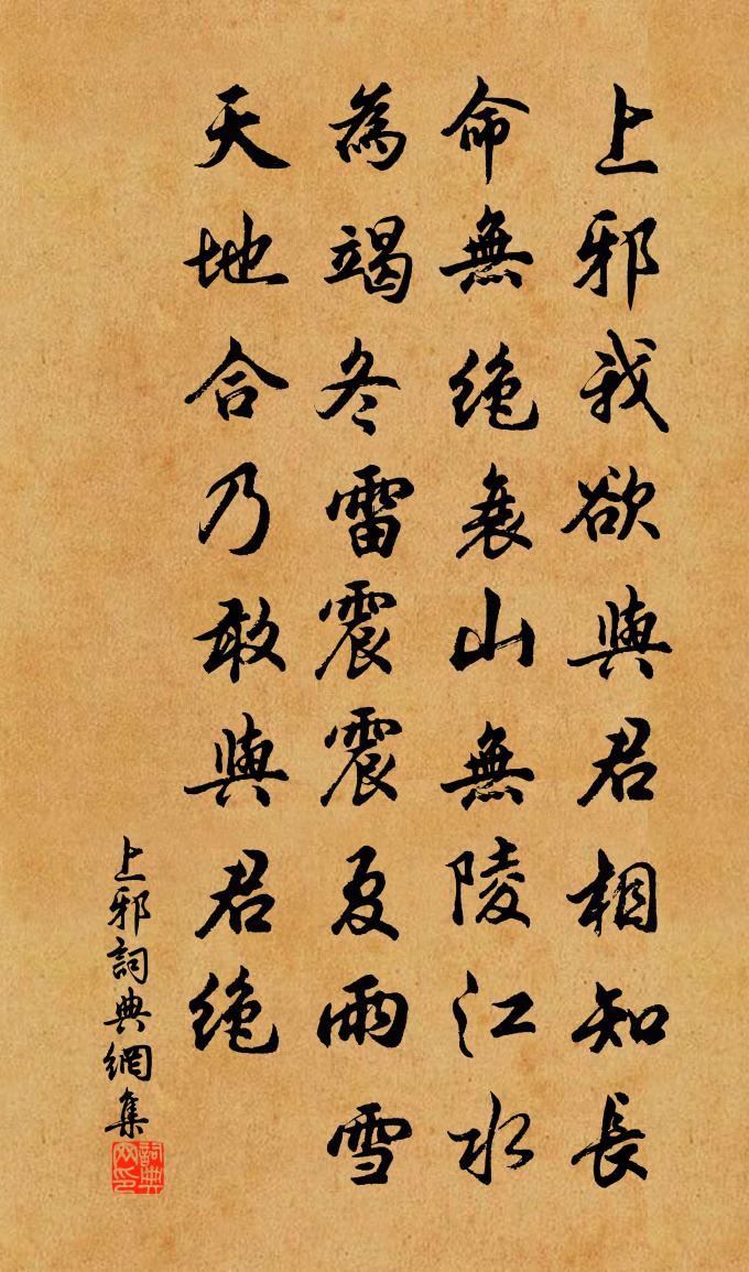 佚名上邪書法作品欣賞