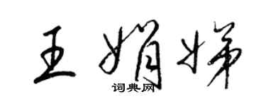 梁錦英王娟娣草書個性簽名怎么寫