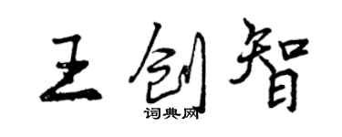 曾慶福王創智行書個性簽名怎么寫