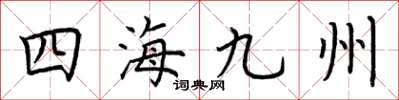 荊霄鵬四海九州楷書怎么寫