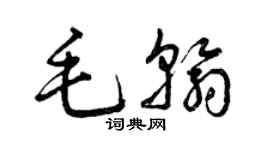 曾慶福毛翰草書個性簽名怎么寫