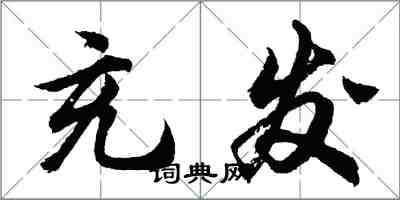 胡問遂充發行書怎么寫