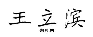 袁強王立濱楷書個性簽名怎么寫