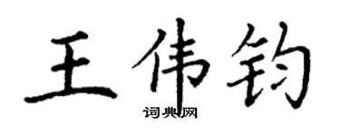 丁謙王偉鈞楷書個性簽名怎么寫
