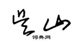 朱錫榮吳山草書個性簽名怎么寫