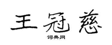 袁強王冠慈楷書個性簽名怎么寫