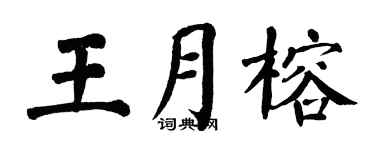 翁闓運王月榕楷書個性簽名怎么寫