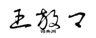 曾慶福王放卿草書個性簽名怎么寫