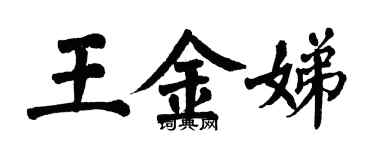 翁闓運王金娣楷書個性簽名怎么寫