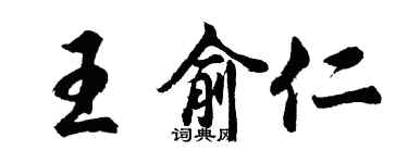 胡問遂王俞仁行書個性簽名怎么寫