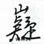 王旻寫的硬筆行書嶷