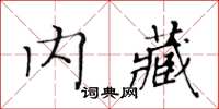 黃華生內藏楷書怎么寫