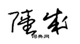 朱錫榮陸成草書個性簽名怎么寫
