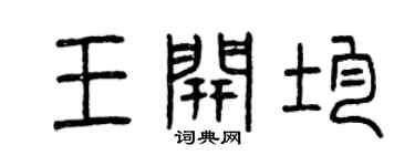 曾慶福王開均篆書個性簽名怎么寫