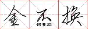 田英章金不換行書怎么寫