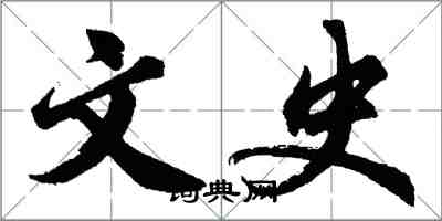 胡問遂文史行書怎么寫