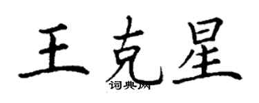 丁謙王剋星楷書個性簽名怎么寫