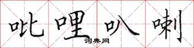 田英章吡哩叭喇楷書怎么寫