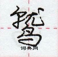 龐中華寫的硬筆行書鷲