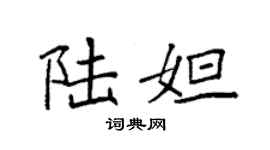 袁強陸妲楷書個性簽名怎么寫