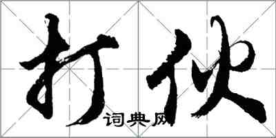 胡問遂打伙行書怎么寫