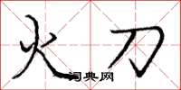 龐中華火刀楷書怎么寫