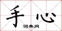 何伯昌手心楷書怎么寫
