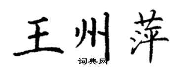 丁謙王州萍楷書個性簽名怎么寫