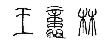 陳墨王憶林篆書個性簽名怎么寫