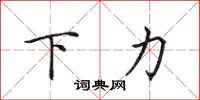 田英章下力楷書怎么寫