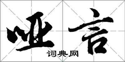 胡問遂啞言行書怎么寫