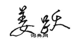 駱恆光姜躍行書個性簽名怎么寫