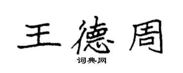 袁強王德周楷書個性簽名怎么寫