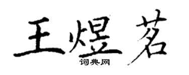 丁謙王煜茗楷書個性簽名怎么寫