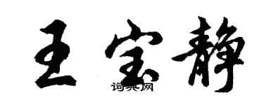 胡問遂王寶靜行書個性簽名怎么寫