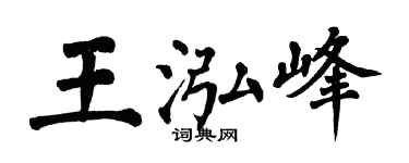 翁闓運王泓峰楷書個性簽名怎么寫