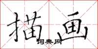 黃華生描畫楷書怎么寫