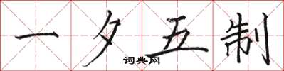 駱恆光一夕五制楷書怎么寫