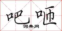 田英章吧咂楷書怎么寫
