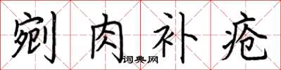 荊霄鵬剜肉補瘡楷書怎么寫