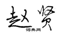 曾慶福趙賢行書個性簽名怎么寫