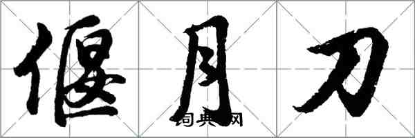 胡問遂偃月刀行書怎么寫