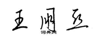 梁錦英王朋亞草書個性簽名怎么寫