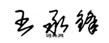 朱錫榮王承鋒草書個性簽名怎么寫